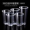 90口径一次性杯子果汁透明塑料杯700毫升奶茶杯500ml光杯商用定制