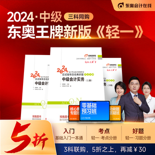 轻一东奥2023年新版中级会计考试教材会计师应试指导全真，模拟测试中级会计实务+经济法，+财务管理轻松过关1轻一全套搭轻二2