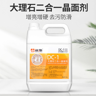 迪驰dc-1二合一晶面剂大理石，养护清洁护理翻新抛光蜡保养液处理剂