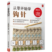 从零开始学钩针初学者手工花样毛线衣(毛线衣)教程钩针基础，入门学织毛衣的书毛衣编织书籍，钩针编织教程织毛衣教程零基础学学织毛衣的书