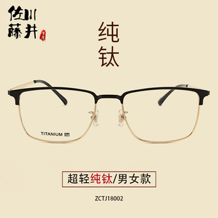 佐川藤井18002纯钛半框近视眼镜男可配有度数复古眼镜框女