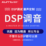 讯图dsp调音汽车调音DSP功放处理器远程调音教程电脑调音软件协助