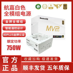 航嘉电脑电源MVP K750额定650W750W850W金牌全模组白色台式机电竞