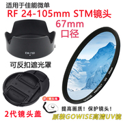 适用于佳能 RP R5 R6相机RF 24-105mm STM遮光罩+镜头盖+UV镜67mm