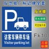 访客车辆停车场反恐验厂标识牌全套C-TPAT认证工厂车间停车所指示标志牌定制作