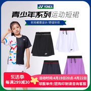 yonex尤尼克斯羽毛球服短裙，儿童女童速干运动比赛训练裙子420033