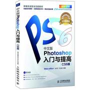 中文版Photoshop入门与提高CS6版 快速掌握ps教程 photoshop cs6版 PS平面设计美工摄影后期入门 Photoshop图像处理方法技巧书