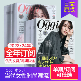 单期订阅Oggi オッジ2024年订购12期 日本当代女性时尚潮流日语杂志女士时装服饰包包2023年日文期刊