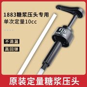 1883糖浆压泵莫林monin糖浆压嘴果露压泵饮料定量压头10cc