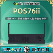 pos76ii油墨针式色带盒适用SPRT思普瑞特POS76II票据打印机更换色带架SP-POS76II小票机黑紫墨带色带芯框耗材
