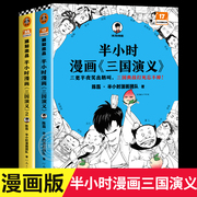 半小时漫画三国演义1+2全2册陈磊二混子曰混知三国故事，全知道半小时漫画中国史四大名著连环画小学生版儿童历史漫画书籍中国通史