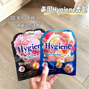 泰国Hygiene香氛香薰包空气清新衣柜卧室厕所留香去异味车载香薰