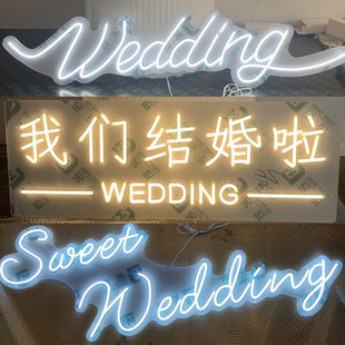 婚礼布置发光logo婚礼堂定制霓虹灯牌发光字订婚宴布置摆件发光灯