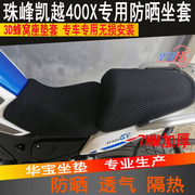 摩托车改装珠峰凯越525x321r座垫，套zf500gy防晒网座套隔热坐垫套
