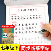 七年级下册语文字帖初一同步练字帖部编人教版7上下罗扬楷书钢笔练字描红练习初中下册专用正版写字课课练衡水体英语字贴