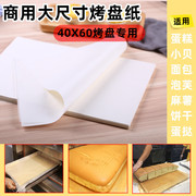商用大烤盘纸烘焙油纸，白纸蛋糕面包防粘硅油隔吸油纸耐高温烤箱垫
