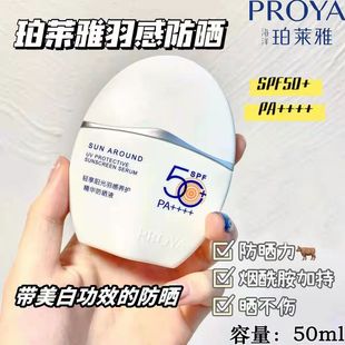 珀莱雅羽感防晒霜防紫外线抗蓝光spf50户外隔离美白防晒乳摇摇乐