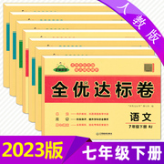 2023版 七年级上下册试卷全套人教版 初一辅导资料全套7本 初中语文数学英语历史地理生物道德与法治初一练习册同步训练全优达标卷