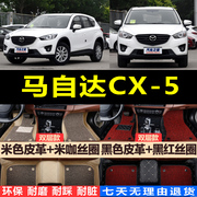 13142015马自达cx-5专用汽车，脚垫全包围皮革无味可拆cx5suv