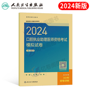 2024年口腔执业助理医师资格考试模拟试卷历年真题库习题，24执医习题试题刷题医考主治昭昭人卫版金英杰职业证练习题教材习题集押题