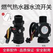 美的燃气热水器 JSQ20-10HA JSQ22-12HWB 14HC5 水流量传感器开关