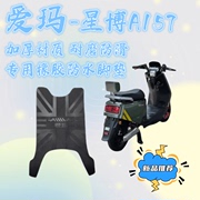 爱玛电动车脚踏垫星博a157原厂橡胶防水专用脚垫TDR6036改装配件