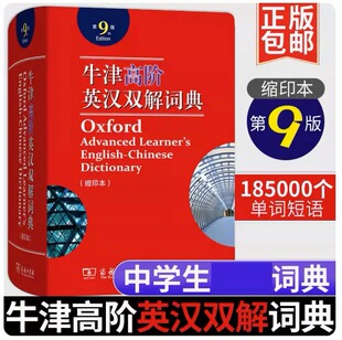 新华书店正版 牛津高阶英语词典 第9版缩印版 牛津高阶英汉双解词典 双语词典 牛津2019新版第九版初中高中大学适用字典