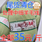 上海三利212型中细羊毛线，手工编织围巾，毛衣外套线宝宝线处理