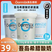 Oarmilk/吾岛希腊酸奶无蔗糖海盐原味高蛋白低温酸奶720g大桶装