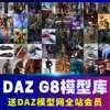 dazstudiog8.1daz素材，人物服装头发，模型材质daz3d建模设计