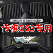 广汽传祺GS3专用汽车遮阳帘自动伸缩磁吸式车窗窗帘防晒隔热遮阳
