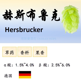 德国进口哈拉道赫斯布鲁克，hersbruker啤酒香花，颗粒精酿原料酵母