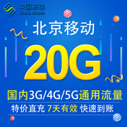 北京移动流量充值20g3g4g5g通用手机，上网流量包7天有效bj