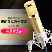 amibm-900振膜电容麦克风，主持k歌录音，内外置声卡喊麦有线话筒