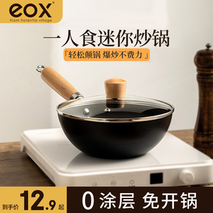 eox迷你小铁锅炒锅，不粘锅家用无涂层，平底锅一人食电磁炉炒菜小锅