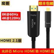 魔兽2.1版8K光纤镀银芯迷你Mini/Micro HDMI转HDMI高清线4K 120Hz