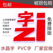 招牌PVC字广告牌字公司形象墙水晶字亚克力字logo定制门头字