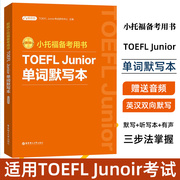 新版.小托福备考用书.TOEFL Junior单词默写本（附赠音频）听写本中译英英译中有声词汇书