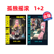 台版孤独摇滚!1-2漫画，东立出版はまじあき普通版进口原版书