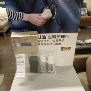 IKEA宜家ABSORB艾波皮料护理剂清洁护理套装皮沙发专用皮具油上油