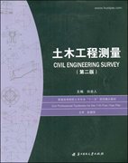 土木工程测量第二版白会人华中科技大学出版社考研大专