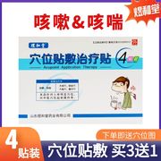 煜和堂穴位贴敷治疗贴咳嗽咳喘保健贴儿童成人宝宝通用4贴外用贴