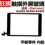 狂族 外屏玻璃 触摸盖板总成 适用苹果iPad mini1迷你A1432 1455
