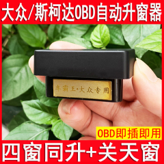 俊鹏飞车霸王OBD自动关窗器