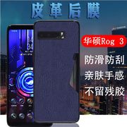 昌想适用华硕rogphone3手机膜rog3代后盖壳皮纹，膜asus_i003dd磨砂皮革，软模非钢化膜防刮滑背贴膜抗指纹保护