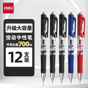 得力中性笔按动笔黑色0.5mm办公文具用品，0.7圆珠笔签字笔学生用蓝黑笔黑色水笔，蓝笔高档签名红笔水性笔碳素笔