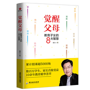 觉醒父母 教育子女的8大智慧家庭教育 戴东著 学生家长受益深入解读教育子女的8大智慧家庭教育儿书籍父母**教育孩子的书籍育儿