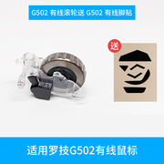 罗技游戏鼠标滚轮G903/G102/GPW/GPWX/G502/G304/603维修更换轮子