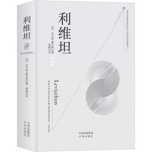 利维坦 (英)托马斯·霍布斯 著 海蕴 译 政治理论社科 新华书店正版图书籍 中译出版社