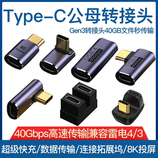 usb转接头typec公对母手机平板电脑40g雷电34数据线延长90度l形u型直角弯头typec转换器pd100w快充车载全功能